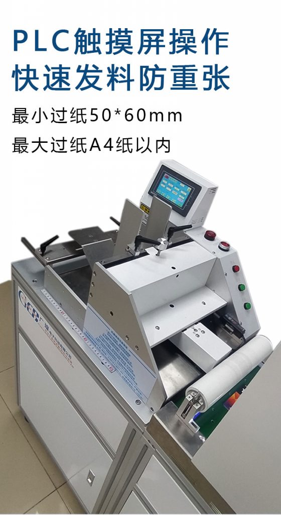 plc觸摸屏操作，快速發(fā)料防重張，最小過紙50*60mm  最大過紙a4以內(nèi)