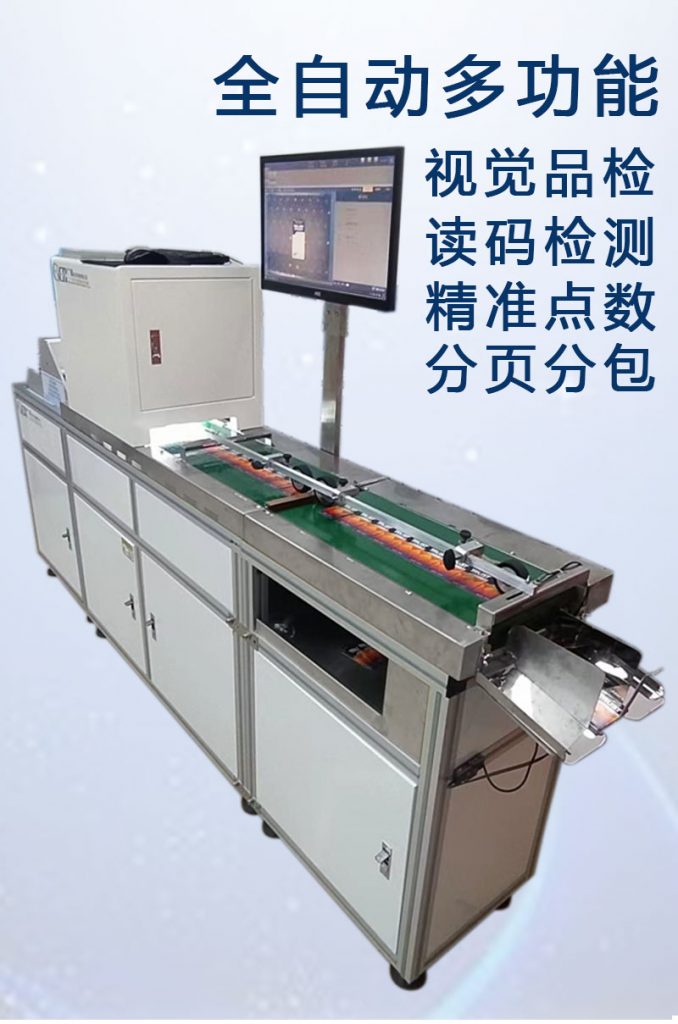 ccd多功能檢測，視覺外觀檢品機 讀碼檢測錯漏碼 混款 自動剔除不良品 精準(zhǔn)點數(shù) 分頁分包收料。
